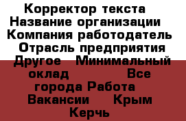 Корректор текста › Название организации ­ Компания-работодатель › Отрасль предприятия ­ Другое › Минимальный оклад ­ 23 000 - Все города Работа » Вакансии   . Крым,Керчь